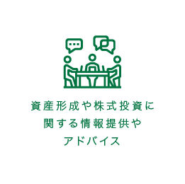 資産形成や株式投資に関する情報提供やアドバイス