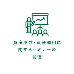 資産形成・資産運用に関するセミナーの開催