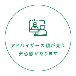 アドバイザーの顔が見え、安心感があります